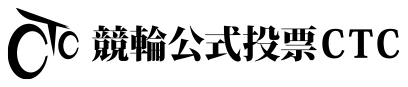 競輪公式投票CTC